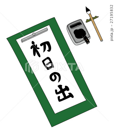 書き初め 27195832