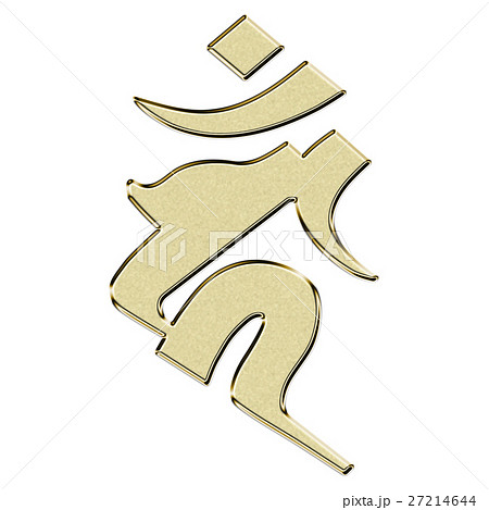 梵字 カーン 不動明王 酉年 金色のイラスト素材