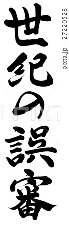 世紀の誤審 世紀の誤審 27220523
