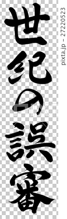 世紀の誤審 世紀の誤審 27220523