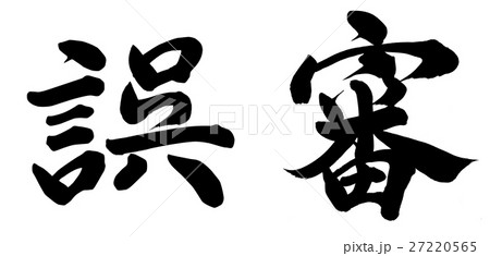 誤審 誤審 27220565