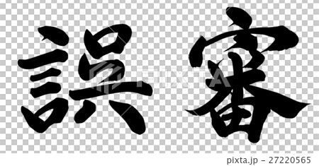 誤審 誤審 27220565