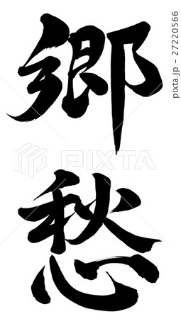郷愁 27220566