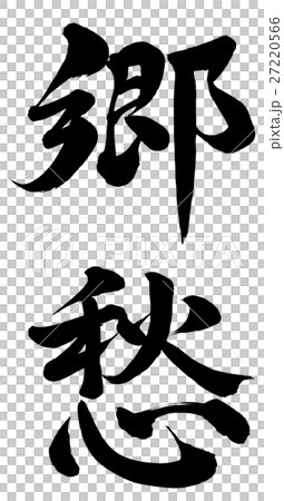 郷愁 27220566
