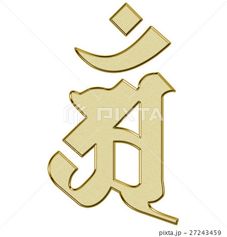 梵字 アン 普賢菩薩 辰年 巳年 金色のイラスト素材
