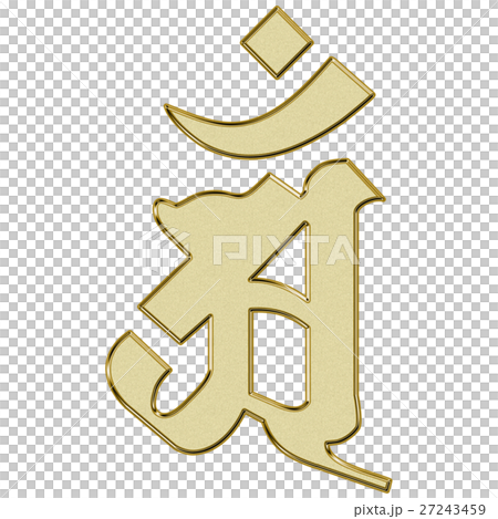 梵字 アン 普賢菩薩 辰年 巳年 金色のイラスト素材