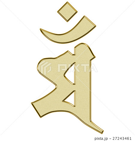 梵字 マン 文殊菩薩 卯年 金色のイラスト素材