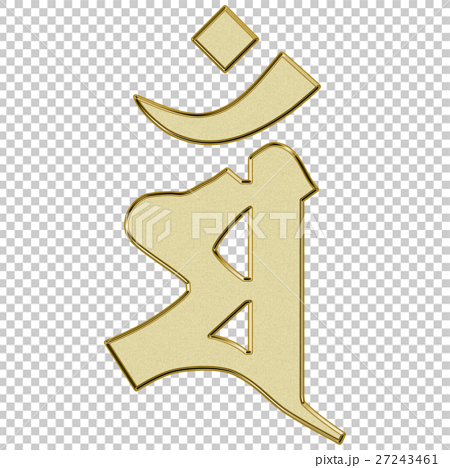 梵字 マン 文殊菩薩 卯年 金色のイラスト素材