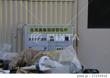 混廃　産業廃棄物保管場所 27244916