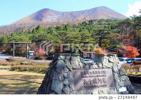 高千穂河原 高千穂河原 27249497