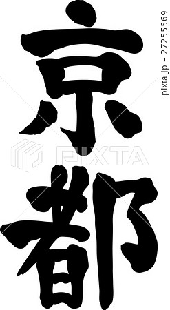 京都 文字素材のイラスト素材