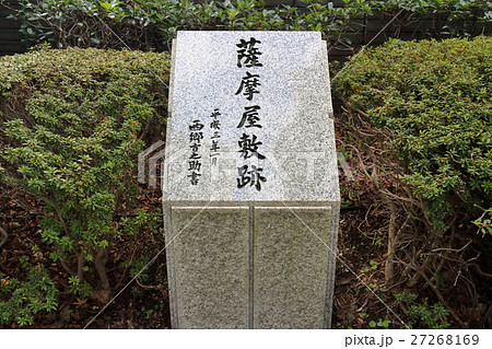 薩摩藩上屋敷跡 薩摩藩上屋敷跡 27268169