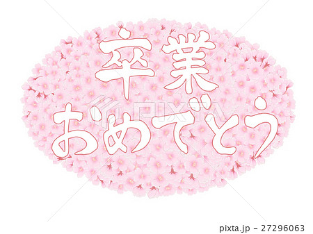 卒業おめでとう 文字素材 サクラサク楕円 白文字のイラスト素材 卒業おめでとう 文字素材 サクラサク楕円 白文字のイラスト素材