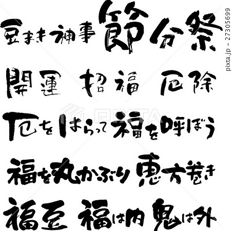 節分祭セット 27305699