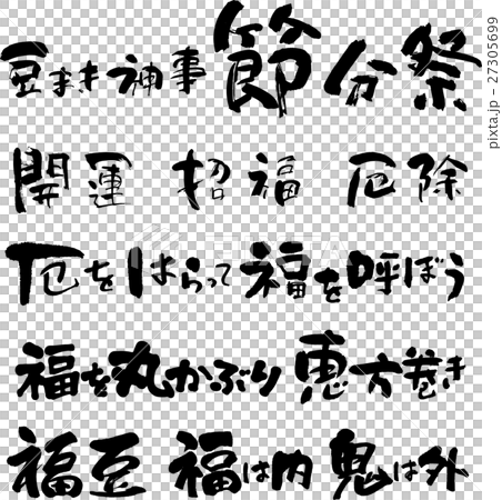 節分祭セット 27305699