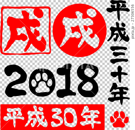 平成30年 戌年 18 犬の肉球 文字素材 印章風のイラスト素材