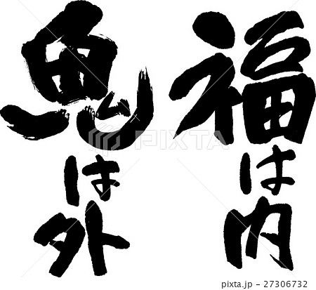 福は内鬼は外 27306732