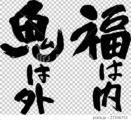 福は内鬼は外 27306732