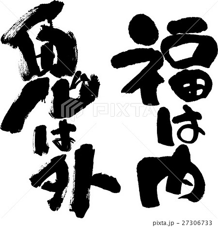 福は内鬼は外 27306733