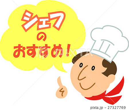 シェフのおすすめ のイラスト素材 27327769 Pixta