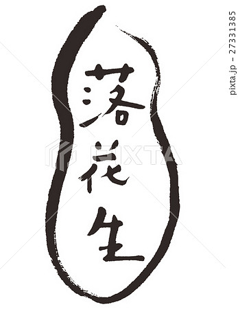 落花生　らっかせい　筆文字 27331385