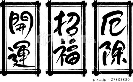 開運 招福 厄除 27333380