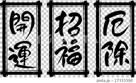 開運 招福 厄除 27333380