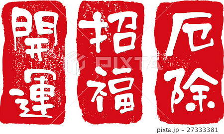 開運 招福 厄除 27333381
