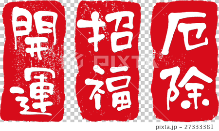 開運 招福 厄除 27333381