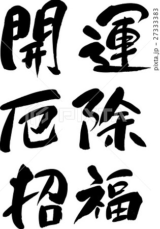 開運 招福 厄除 開運 招福 厄除 27333383