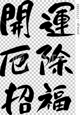 開運 招福 厄除 開運 招福 厄除 27333383