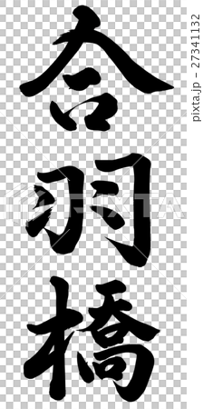 合羽橋のイラスト素材