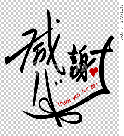 Brush writing thank you (ribbon) .n Brush writing thank you (ribbon) .n 27351185