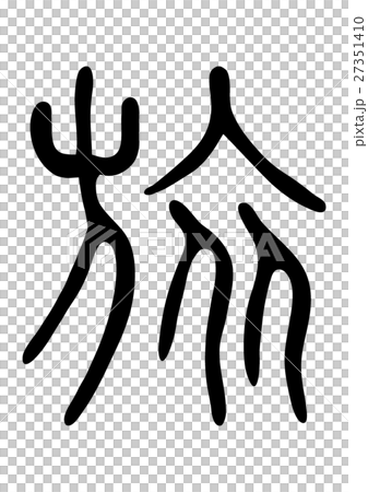 Travel Kanji Ink Kanji Characters Stock Illustration