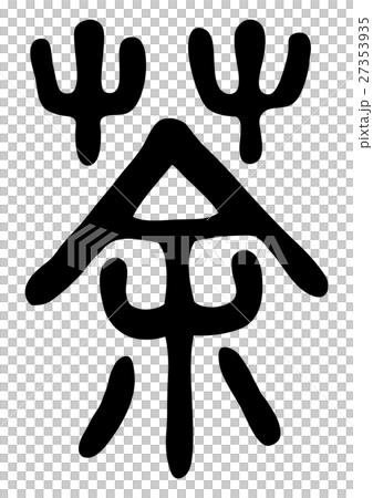 Brown kanjin ink kanji characters - Stock Illustration [27353935] - PIXTA