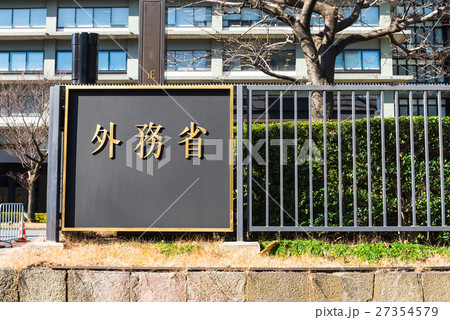 霞が関　外務省 27354579