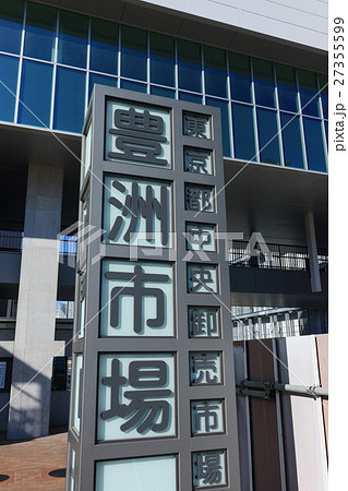 豊洲市場 27355599