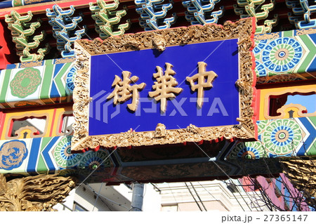横浜中華街イメージ(朱雀門) 横浜中華街イメージ(朱雀門) 27365147