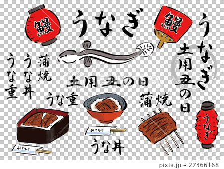 土用の丑の日素材セット(筆) 土用の丑の日素材セット(筆) 27366168
