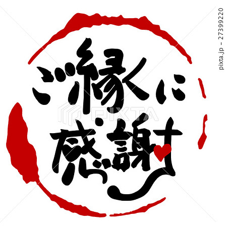 筆文字 Calligraphy ご縁に感謝 まる Nのイラスト素材