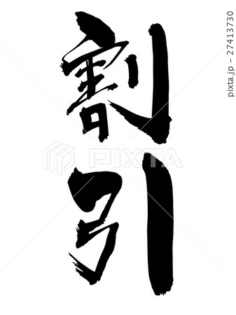 割引(筆文字 縦書き) 割引(筆文字 縦書き) 27413730