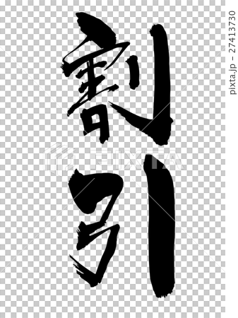Discount (writing brush vertical writing) 27413730