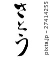 さとう（筆文字 縦書き png 背景透過） 27414255