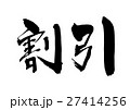 割引（筆文字 横書き png 背景透過） 27414256
