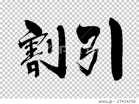 割引 筆文字 横書き Png 背景透過 のイラスト素材