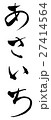 あさいち（筆文字 縦書き png 背景透過） 27414564
