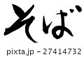 そば（筆文字 横書き png 背景透過） 27414732