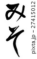 みそ（筆文字 縦書き png 背景透過） 27415012