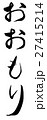 おおもり（筆文字 縦書き png 背景透過） 27415214