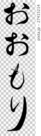Oomori (brush character vertical writing png background transparent) 27415214
